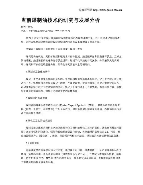 当前煤制油技术的研究与发展分析