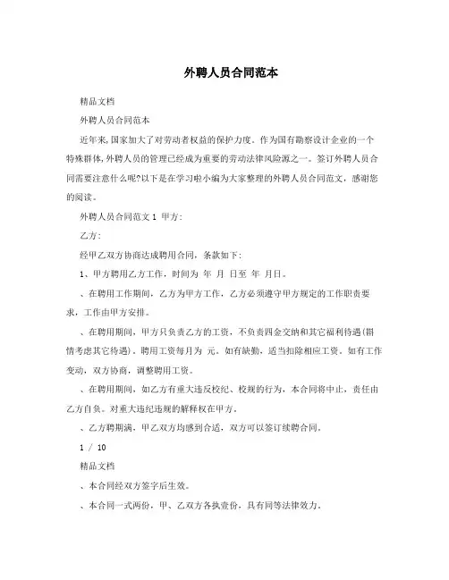 外聘人员合同范本