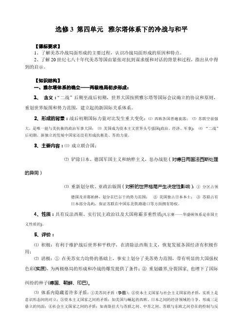 选修3 第四单元  雅尔塔体系下的冷战与和平