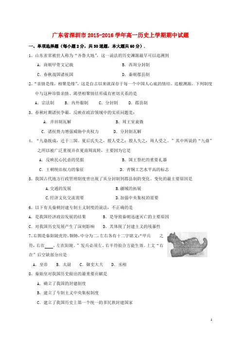 广东省深圳市2015_2016学年高一历史上学期期中试题