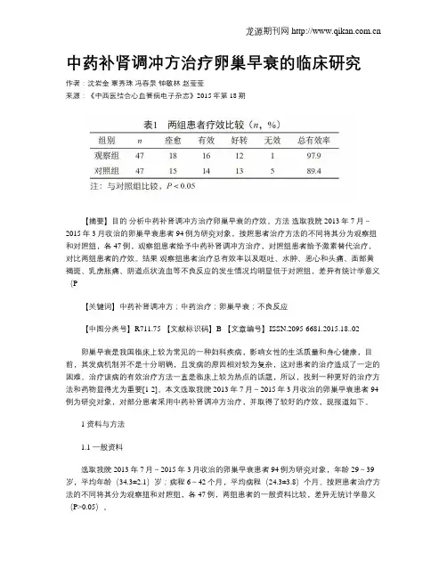 中药补肾调冲方治疗卵巢早衰的临床研究
