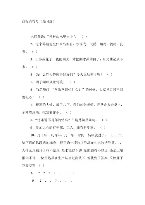 (练习题)改标点符号