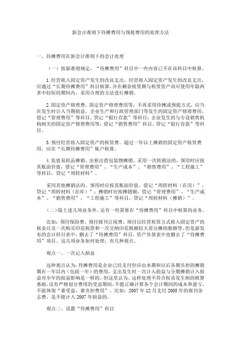 新会计准则下待摊费用与预提费用的处理方法