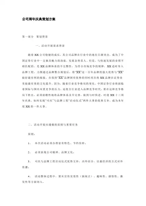 公司周年庆典策划方案 2