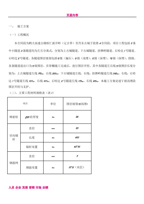 V级围岩开挖、支护技术交底