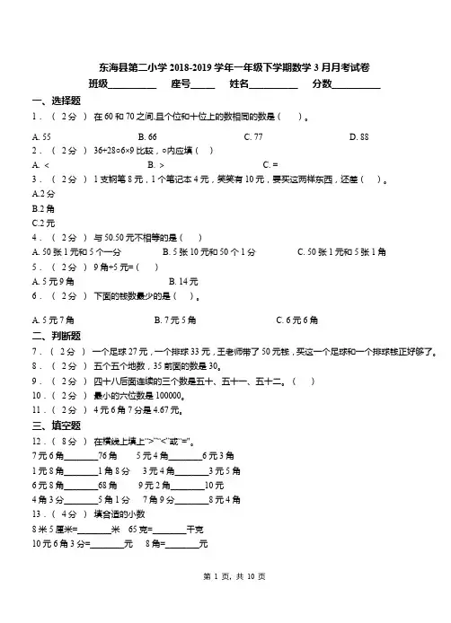 东海县第二小学2018-2019学年一年级下学期数学3月月考试卷