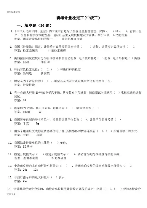 衡器计量检定工(衡器工中级考精彩试题)