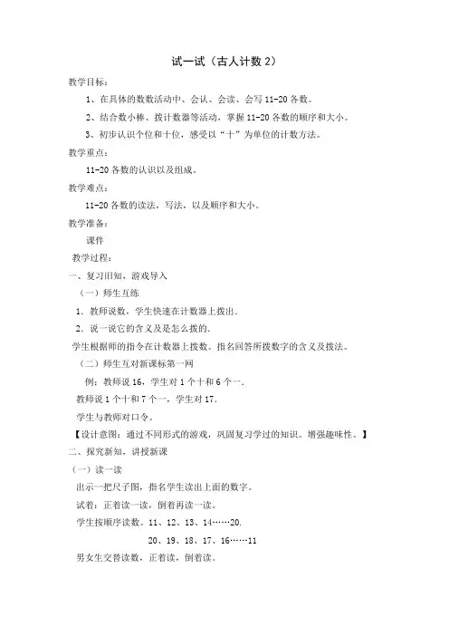 一年级上册数学教案-7.1 试一试(古人计数2)｜北师大版(2014秋)
