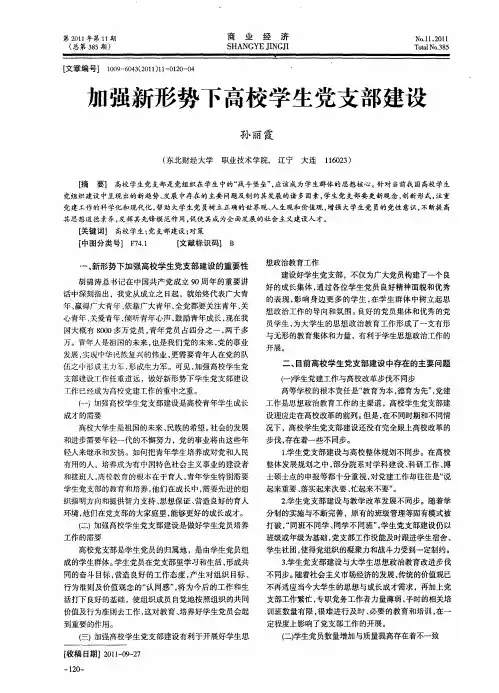 加强新形势下高校学生党支部建设