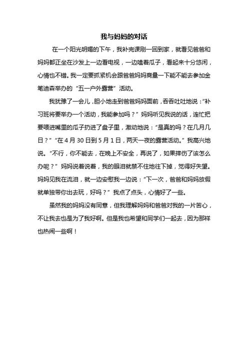 四年级作文：我与妈妈的对话作文400字