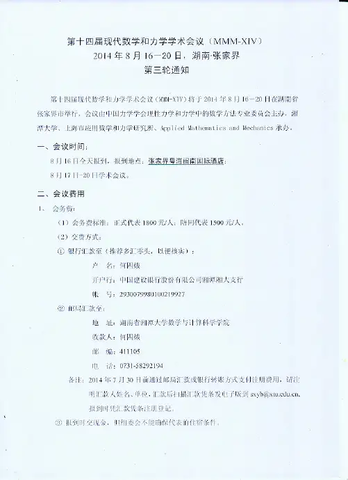 第十四届现代数学和力学学术会议第三轮通知