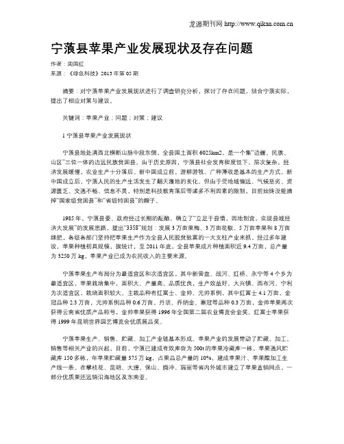宁蒗县苹果产业发展现状及存在问题