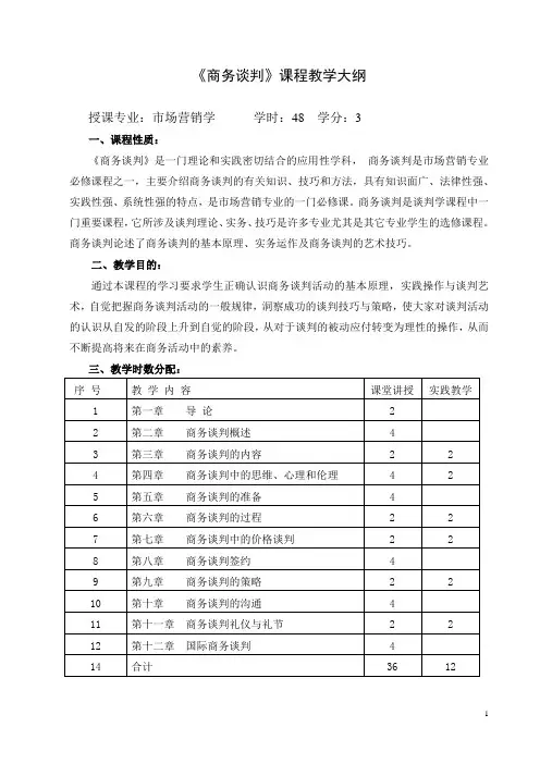 商务谈判教学大纲