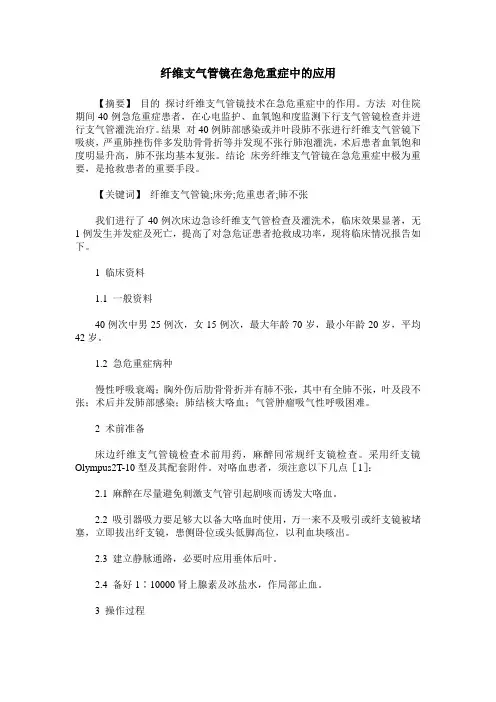 纤维支气管镜在急危重症中的应用