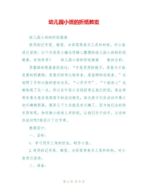幼儿园小班的折纸教案