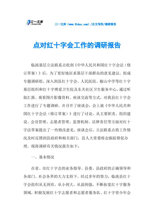 调研报告点对红十字会工作的调研报告