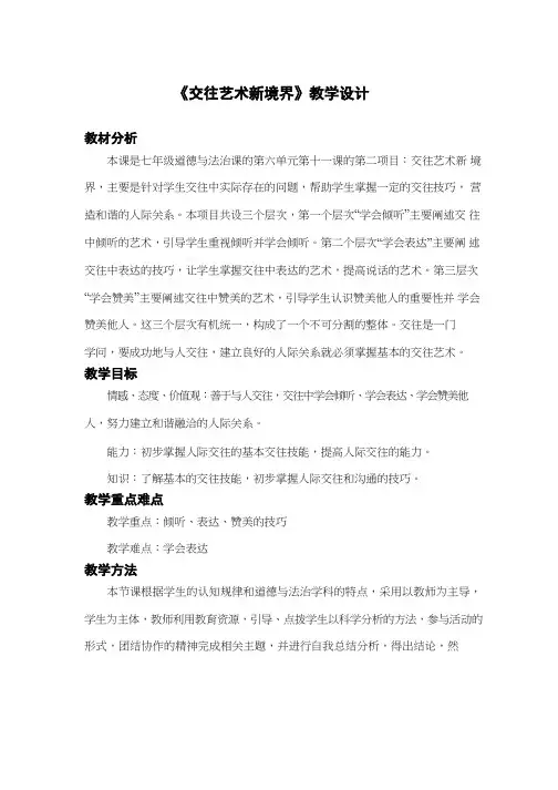 初中道德与法治《交往艺术新境界(2)》优质教学设计、教案