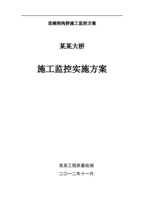连续刚构桥施工监控方案