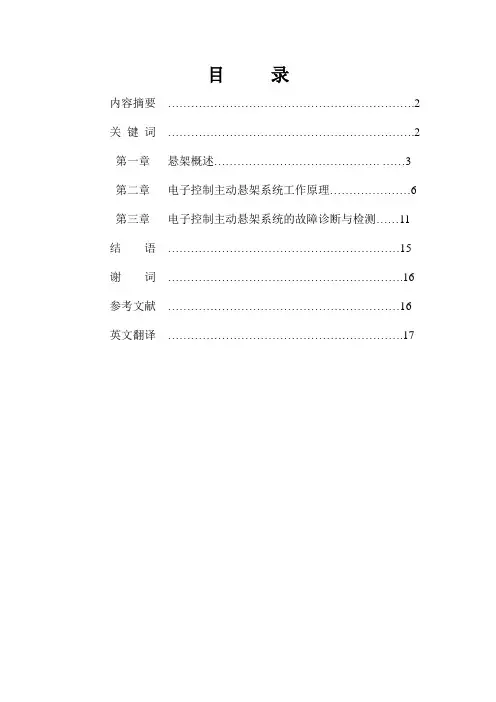 汽车电子控制主动悬架系统论文