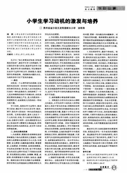 小学生学习动机的激发与培养
