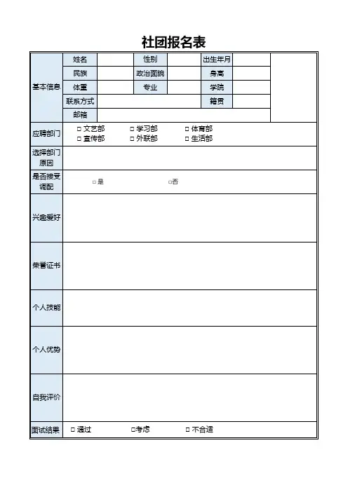 社团报名表Excel模板
