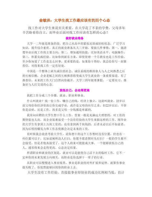 俞敏洪：大学生找工作最应该有的四个心态