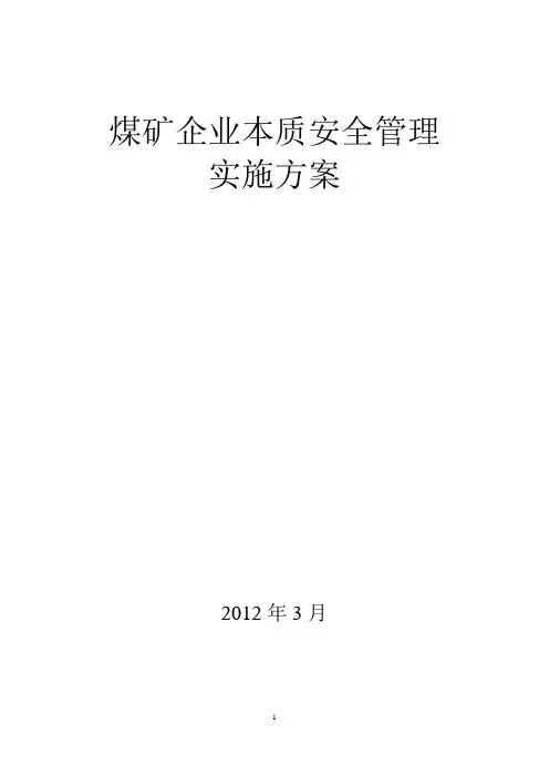煤矿企业本质安全管理