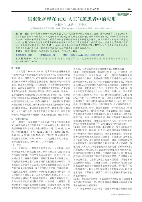 集束化护理在ICU人工气道患者中的应用