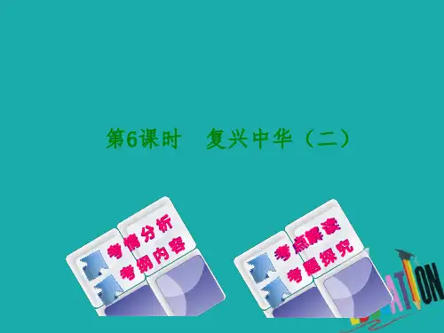 (淮安专版)2018年中考政治复习方案课件： 教材梳理篇 第6课时 复兴中华(二