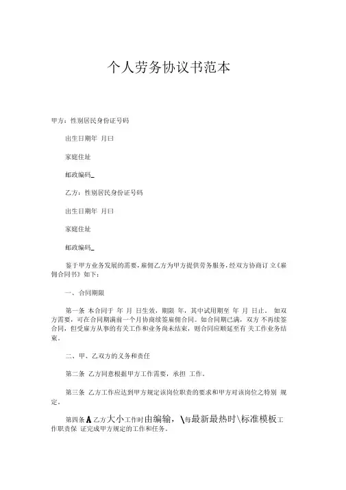 个人劳务协议书示范文本
