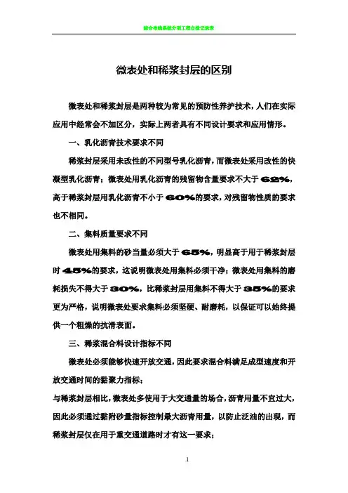 微表处与稀浆封层的区别