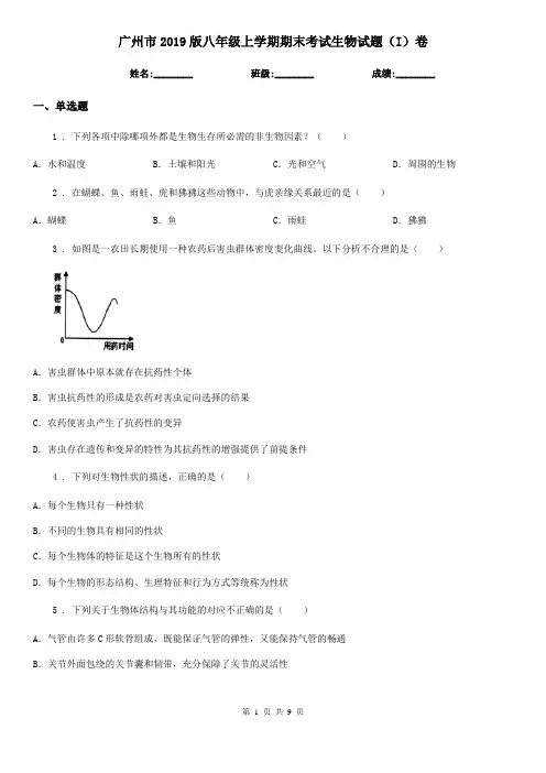 广州市2019版八年级上学期期末考试生物试题(I)卷