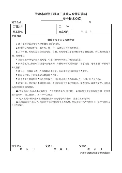 测量工施工安全技术交底