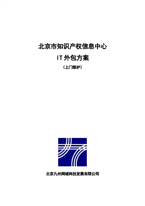计算机维保方案