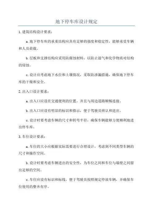 地下停车库设计规定