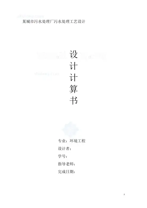 某城市污水处理厂污水处理工艺设计计算书(课程设计)环境工程