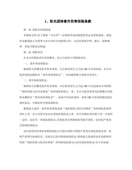 1、阳光团体意外伤害保险条款