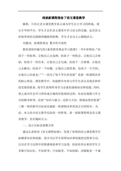 新课程理念下语文课堂教学论文