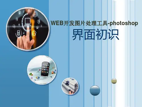 photoshop02photoshop界面初识课件photoshop界面初识.pptx