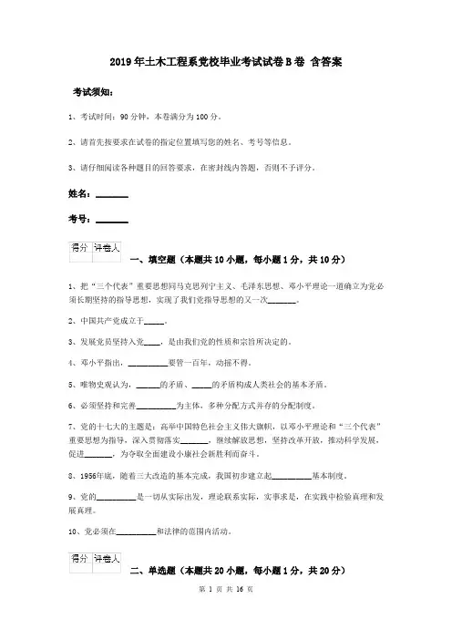 2019年土木工程系党校毕业考试试卷B卷 含答案
