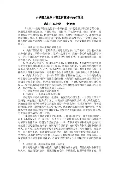 中心赵美莲《小学语文教学中课堂问题设计的有效性 》