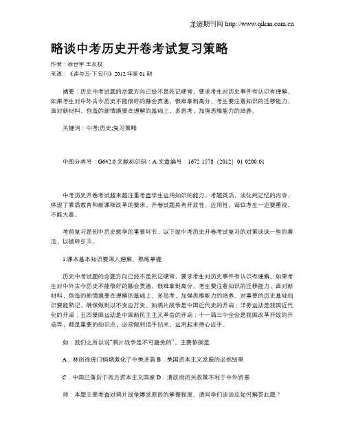 略谈中考历史开卷考试复习策略