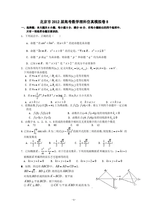 北京市2012届高考数学理科仿真模拟卷及答案8