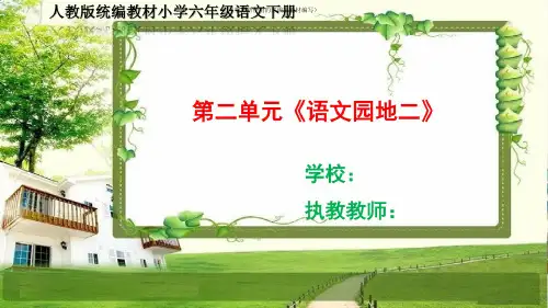 【新教材】部编版小学六年级语文下册第二单元《语文园地二》PPT课件