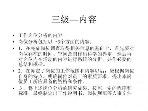 工作分析---内容---三级