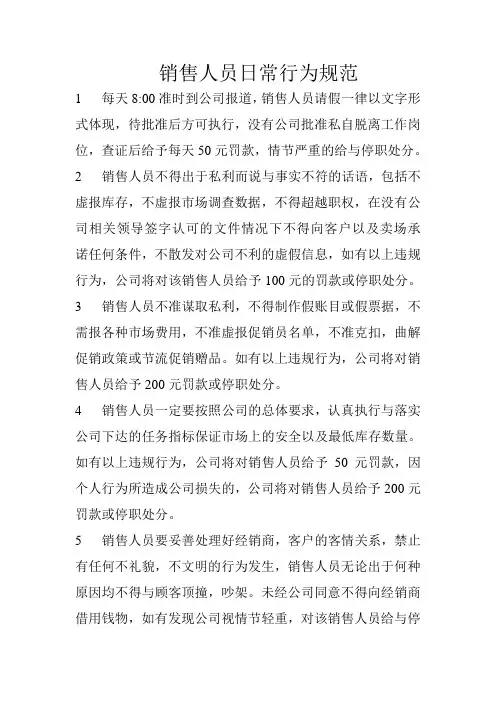 销售人员日常行为规范1