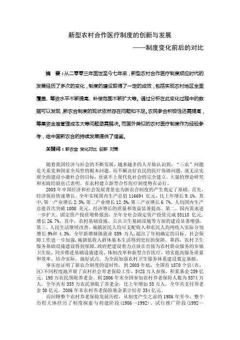 新型农村合作医疗制度的创新与发展