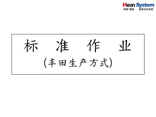 标准作业、爱信精机(丰田生产方式)1(社内外密)