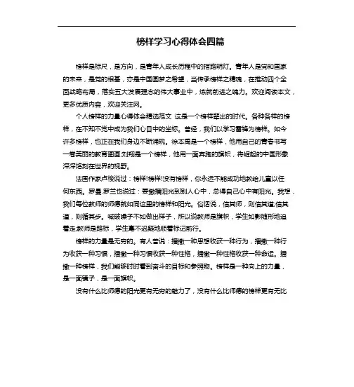 榜样学习心得体会四篇