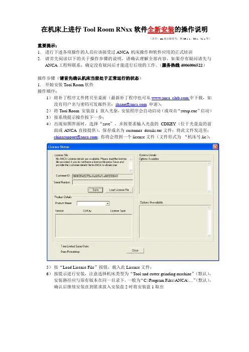 ANCA Tool Room RNxx软件全新安装的操作说明